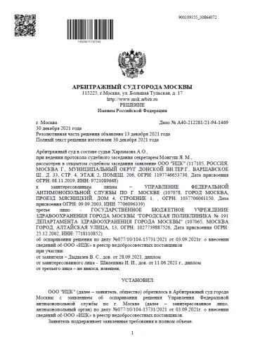 Решение Арбитражного суда города Москвы 30 декабря 2021 года