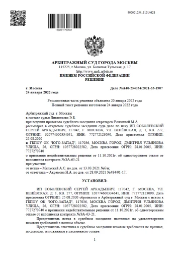 Решение Арбитражного суда города Москвы 24 января 2022 года